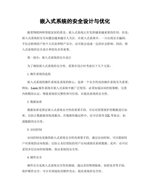 嵌入式系统的安全设计与优化