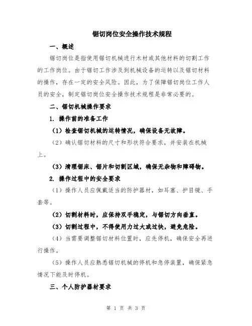 锯切岗位安全操作技术规程