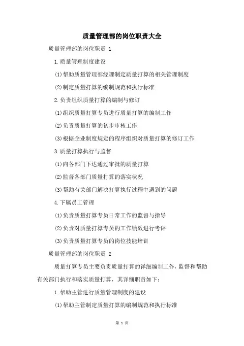 质量管理部的岗位职责大全