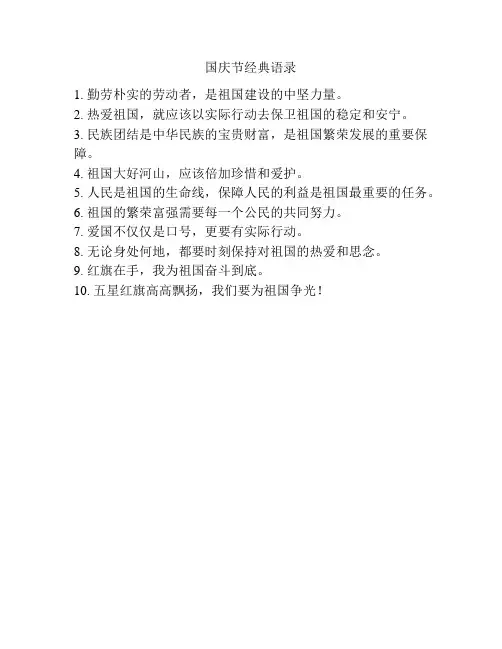 国庆节经典语录