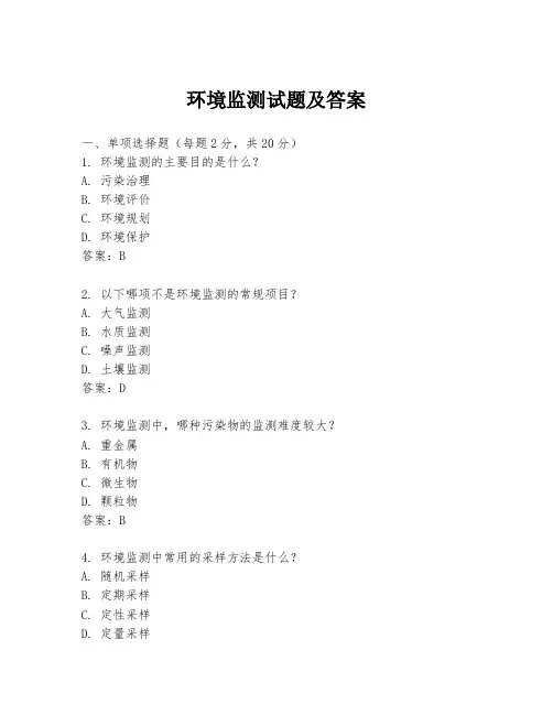 环境监测试题及答案
