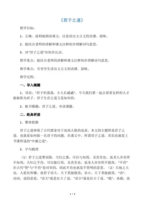 国学经典《君子之道》公开课教案