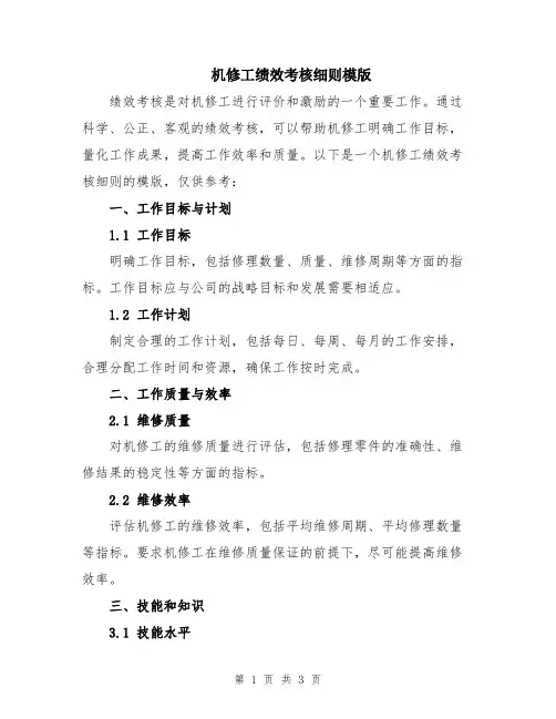 机修工绩效考核细则模版