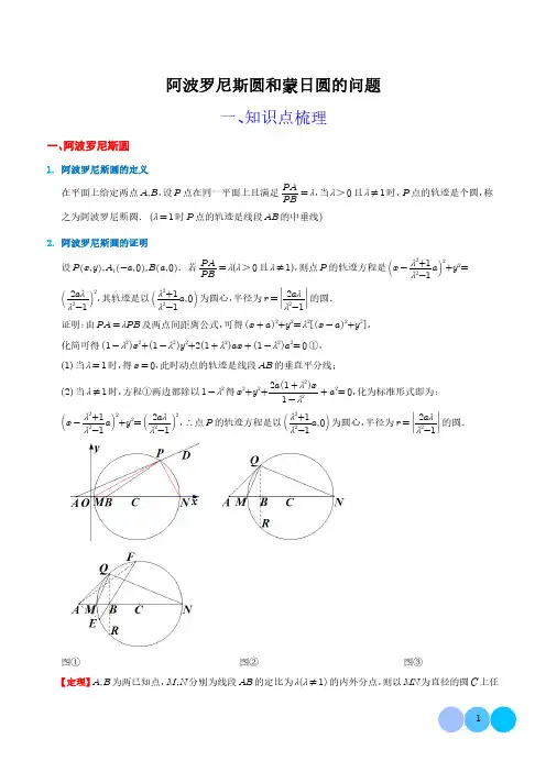 阿波罗尼斯圆和蒙日圆的问题 解析版