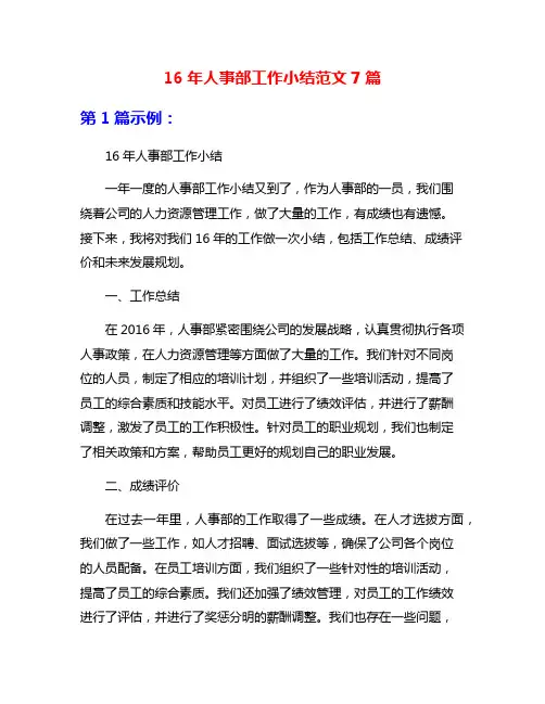 16年人事部工作小结范文7篇