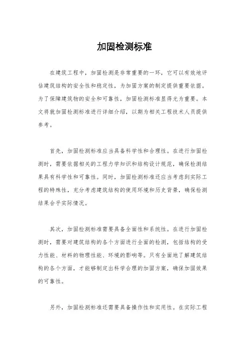 加固检测标准
