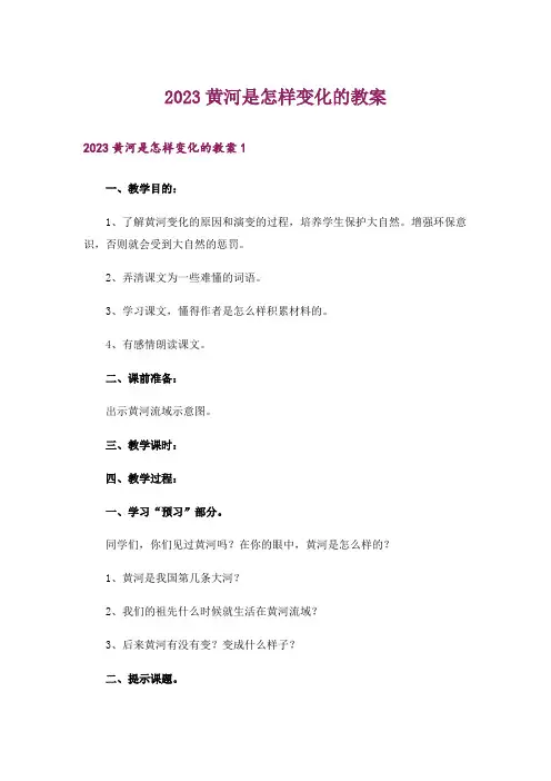2023黄河是怎样变化的教案_1