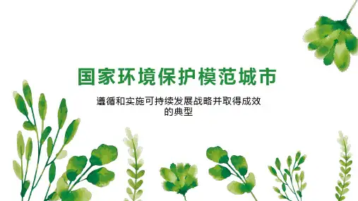 国家环境保护模范城市