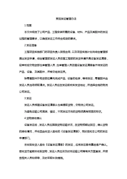 受控发运管理办法