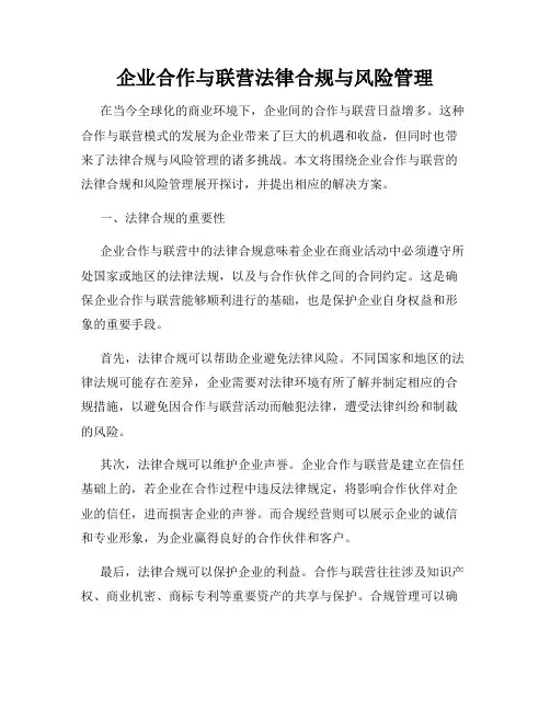企业合作与联营法律合规与风险管理