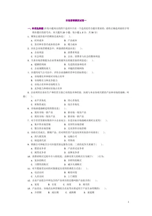 市场营销模拟试题及答案12套