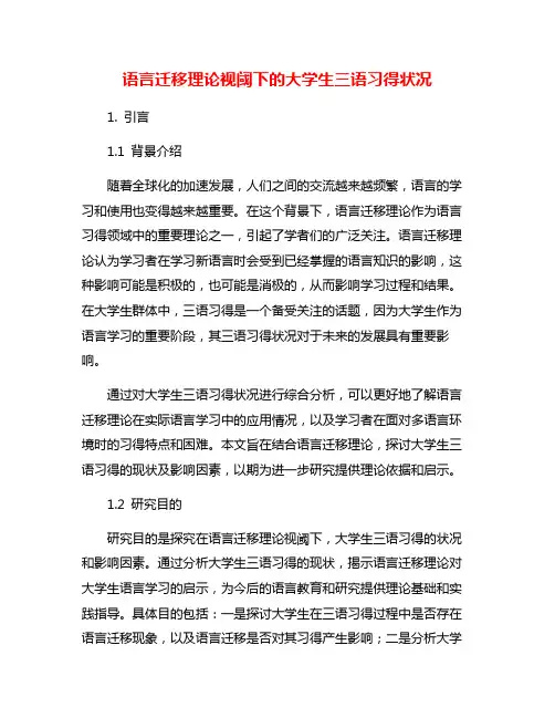 语言迁移理论视阈下的大学生三语习得状况