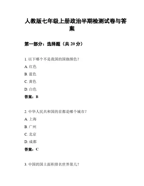 人教版七年级上册政治半期检测试卷与答案