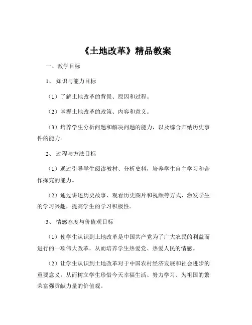 《土地改革》精品教案
