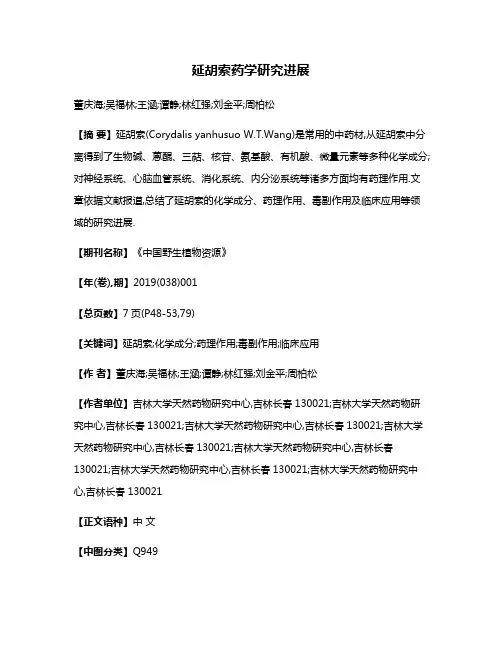 延胡索药学研究进展