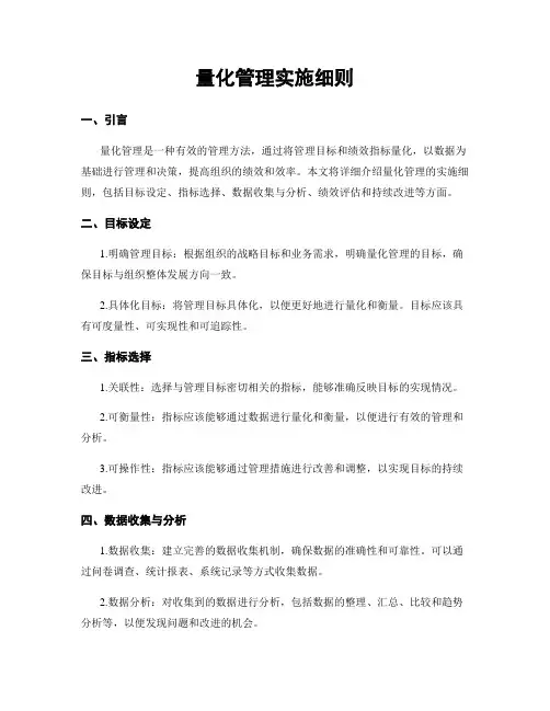 量化管理实施细则