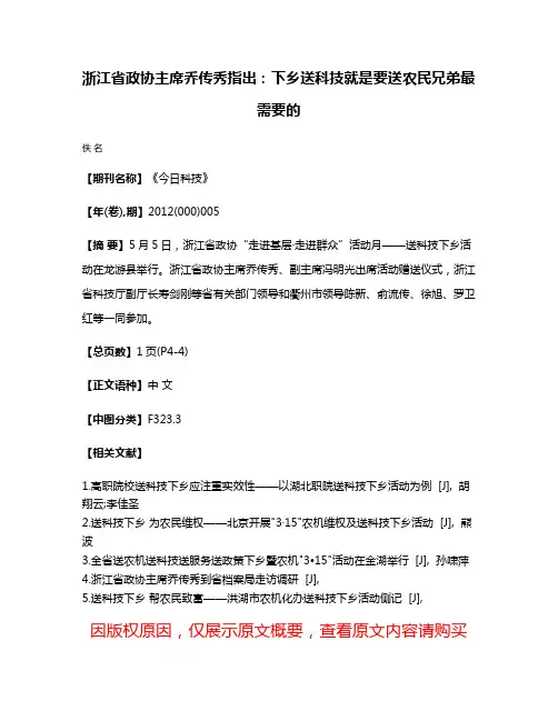 浙江省政协主席乔传秀指出：下乡送科技就是要送农民兄弟最需要的