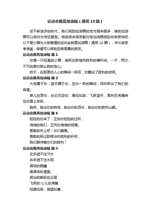 运动会跳高加油稿（通用10篇）