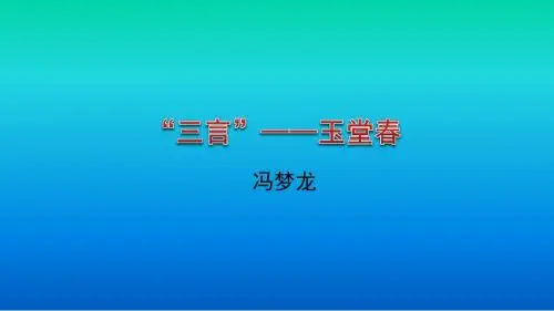 原创1：《中国小说欣赏》第5课 “三言”——玉堂春 (课件)