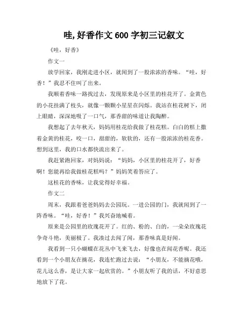 哇,好香作文600字初三记叙文