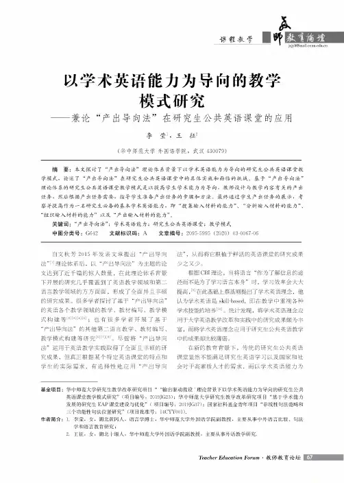 以学术英语能力为导向的教学模式研究——兼论“产出导向法”在研究生公共英语课堂的应用