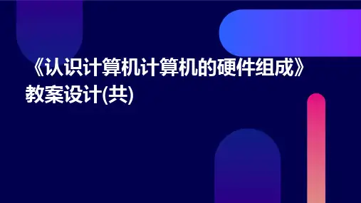 《认识计算机计算机的硬件组成》教案设计(共)