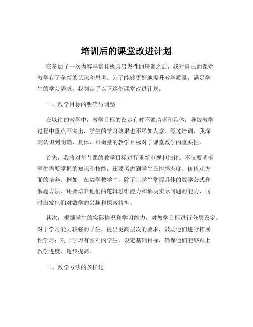 培训后的课堂改进计划