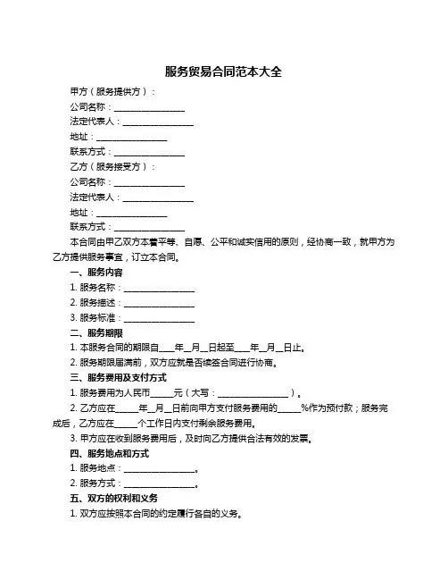 服务贸易合同范本大全