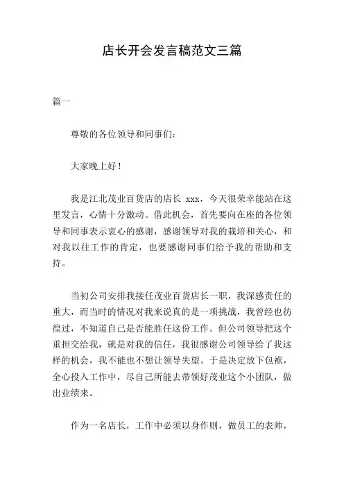 店长开会发言稿范文三篇