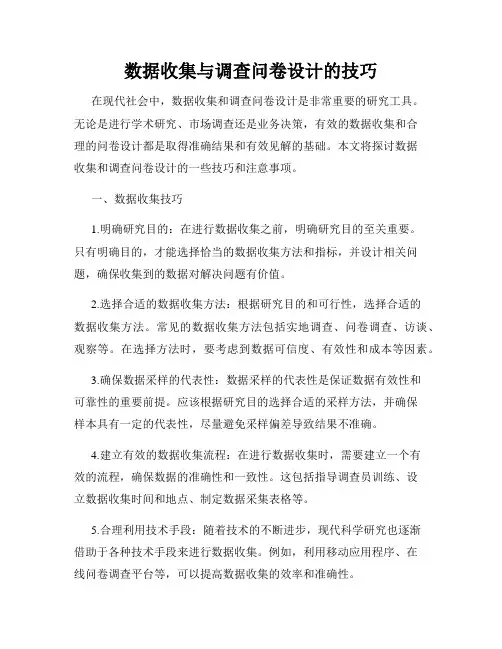 数据收集与调查问卷设计的技巧
