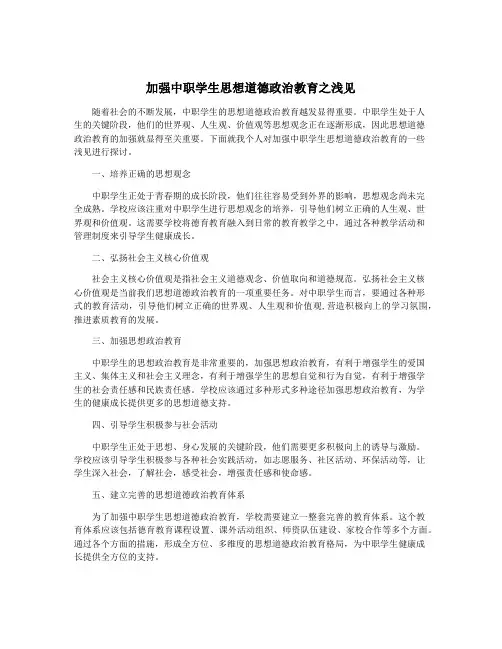 加强中职学生思想道德政治教育之浅见