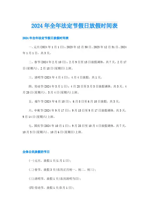 2024年全年法定节假日放假时间表