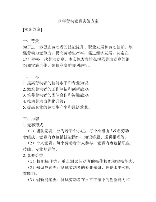 17年劳动竞赛实施方案
