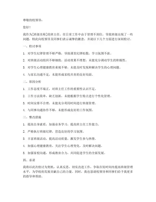 班主任工作管理方面检讨书范文模板