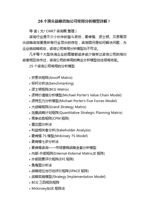 26个顶尖战略咨询公司常用分析模型详解！