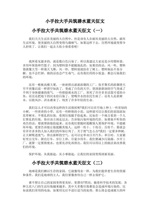 小手拉大手共筑碧水蓝天征文