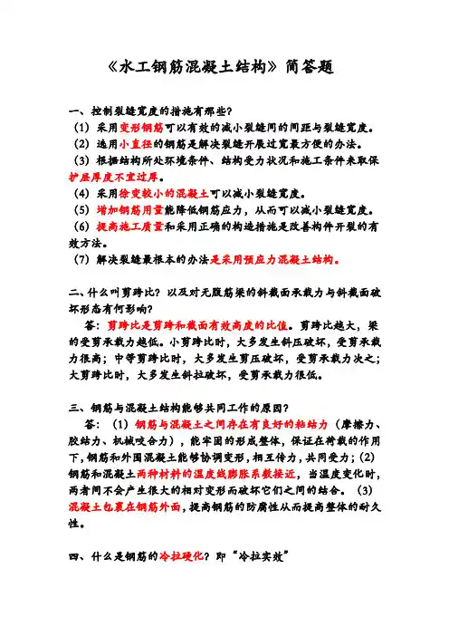 水工钢筋混凝土结构简答题