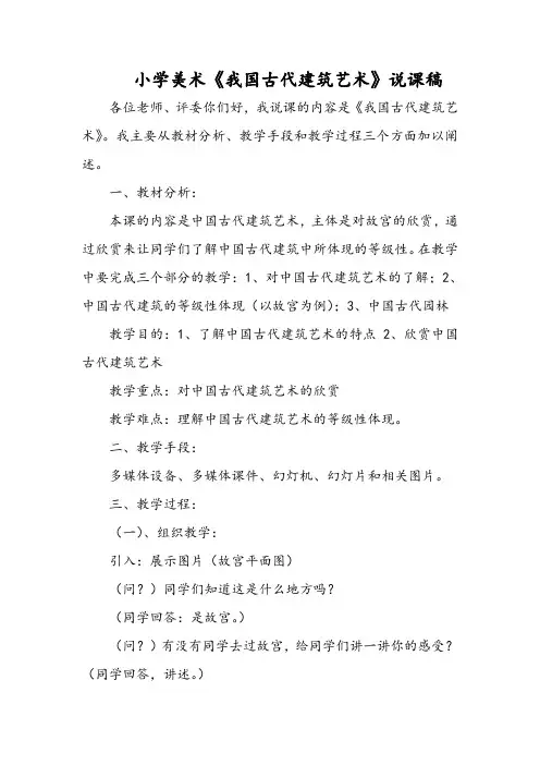 小学美术《我国古代建筑艺术》说课稿