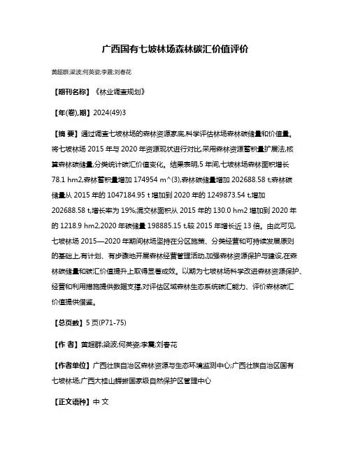 广西国有七坡林场森林碳汇价值评价