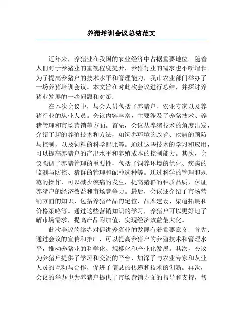 养猪培训会议总结范文