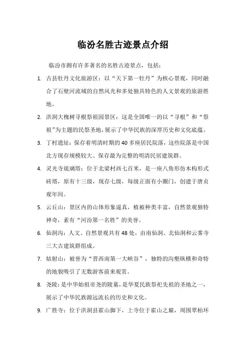 临汾名胜古迹景点介绍