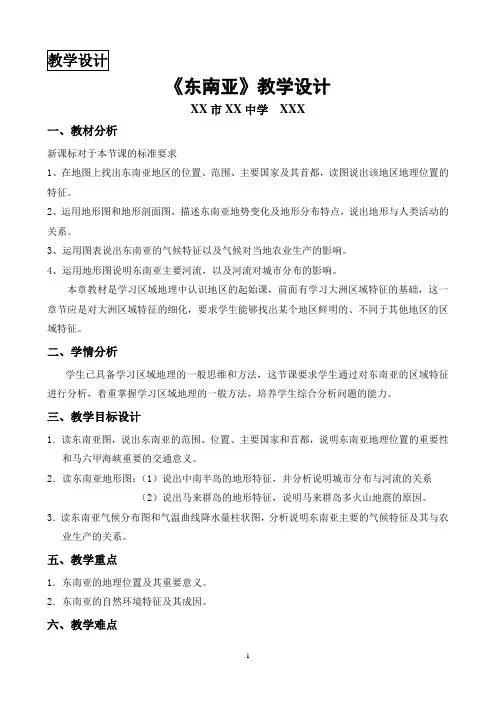 教学设计-《东南亚》教学设计