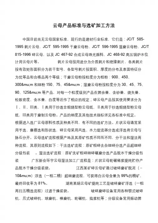 云母产品标准与选矿加工方法