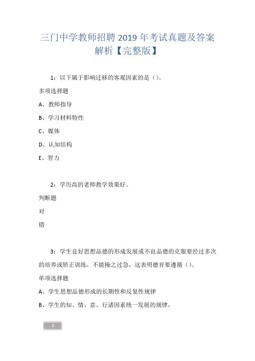 三门中学教师招聘2019年考试真题及答案解析【完整版】