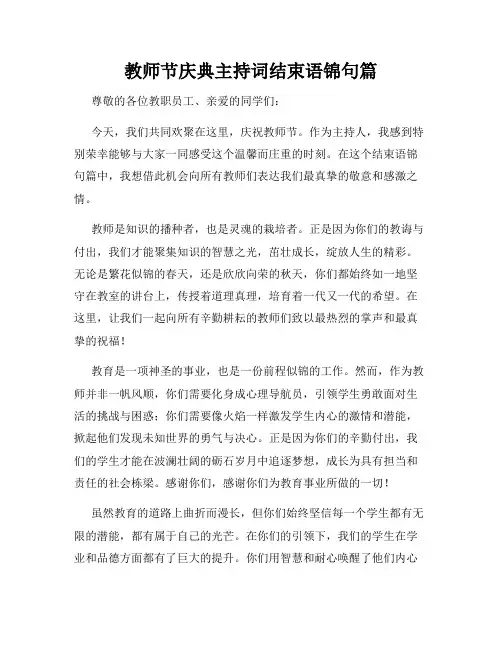 教师节庆典主持词结束语锦句篇