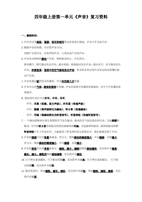 四年级上册科学第一单元《声音》复习资料