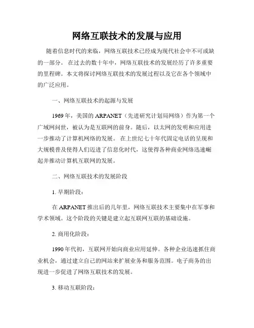 网络互联技术的发展与应用