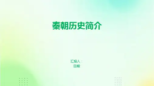 秦朝历史简介