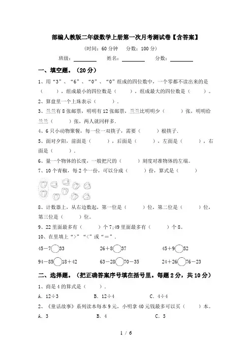 部编人教版二年级数学上册第一次月考测试卷【含答案】