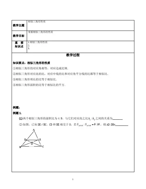九下 相似三角形的性质 知识点+例题+练习(非常好 分类全面)